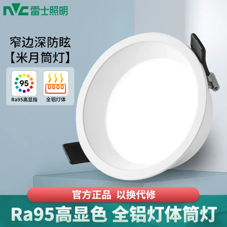 NVC/雷士照明米月筒灯无主灯客厅吊顶天花灯嵌入式过道防眩孔灯