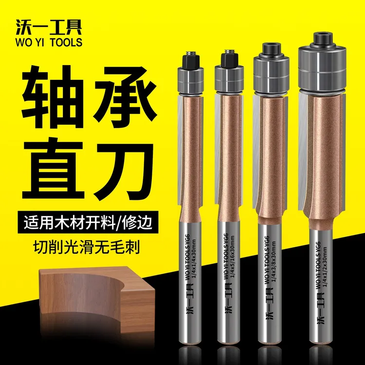 沃一双轴承修边刀专业级木工直刀加硬钨钢铣刀1/4修边机专用刀头