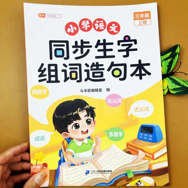 新版三年级上册语文同步生字组词造句本人教版课本同步阅读练习本