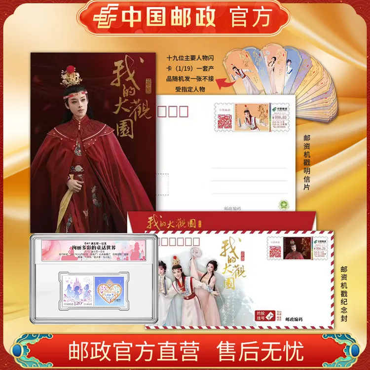 中国邮政官方 红楼梦系列《我的大观园》邮票纪念封套装 浙邮文创