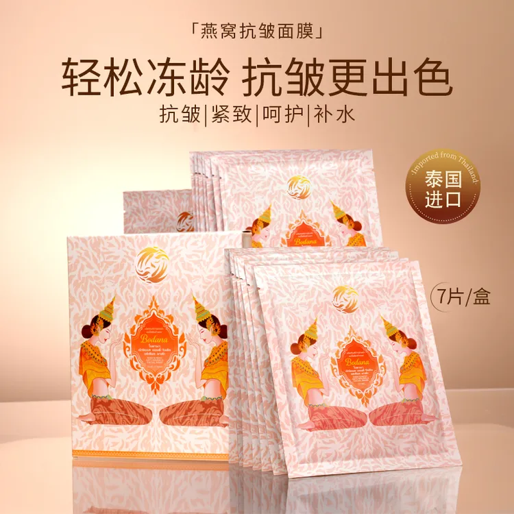 Bodana宝得娜泰国进口燕窝抗皱紧致面膜补水保湿亮肤