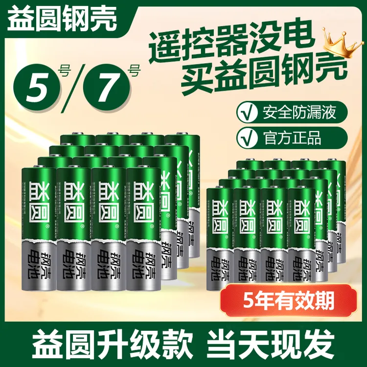 益圆钢壳电池5号7号聚能环耐用遥控器玩具鼠标挂钟通用干电池五号