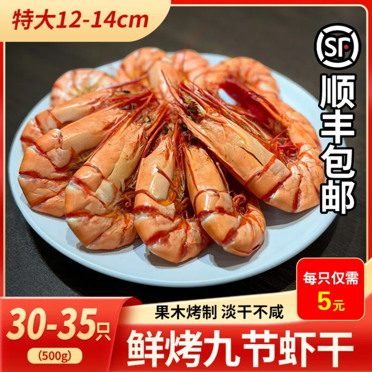 （顺丰包邮）3238型超大号干九节虾干斑节虾