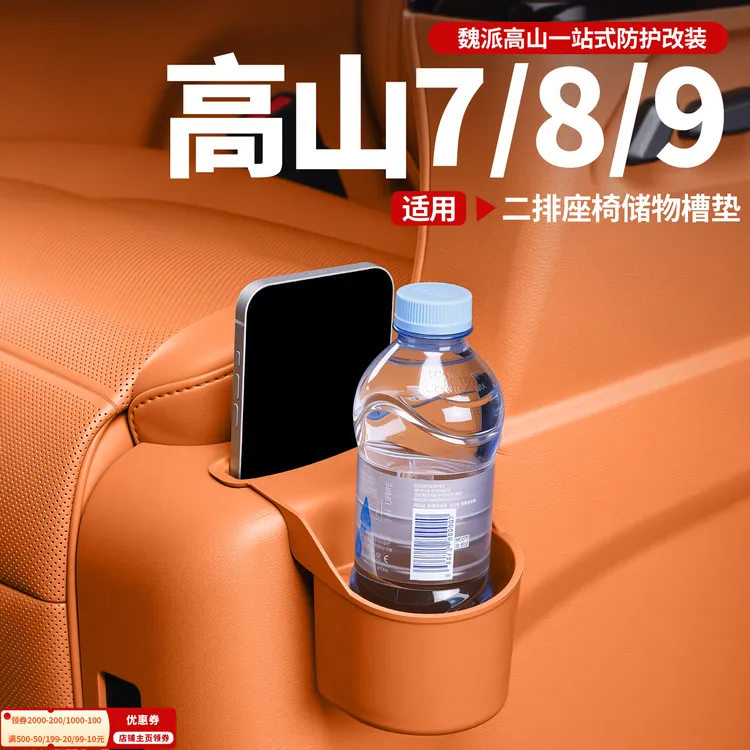 魏牌高山7/8/9二排座椅储侧边硅胶水杯架内饰收纳储物垫改装配件