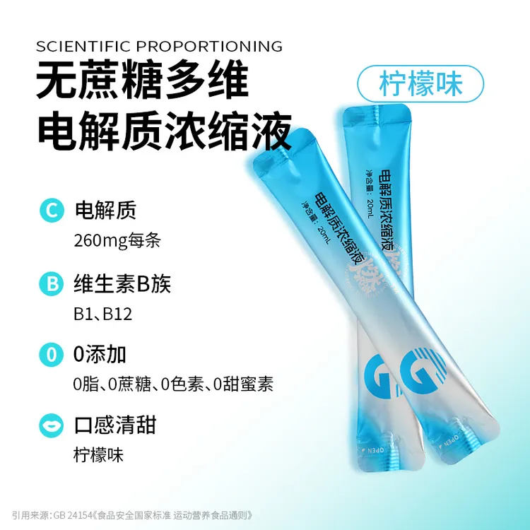 G中秋活动买一送三电解质浓缩液运动健身流汗微量补充恢复维生素