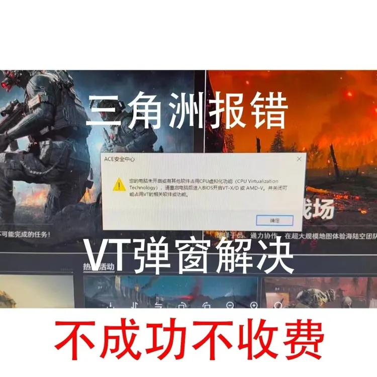 三角洲行动无畏契约弹窗未开启CPU虚拟化开启vtx或vtd穿越火线CF