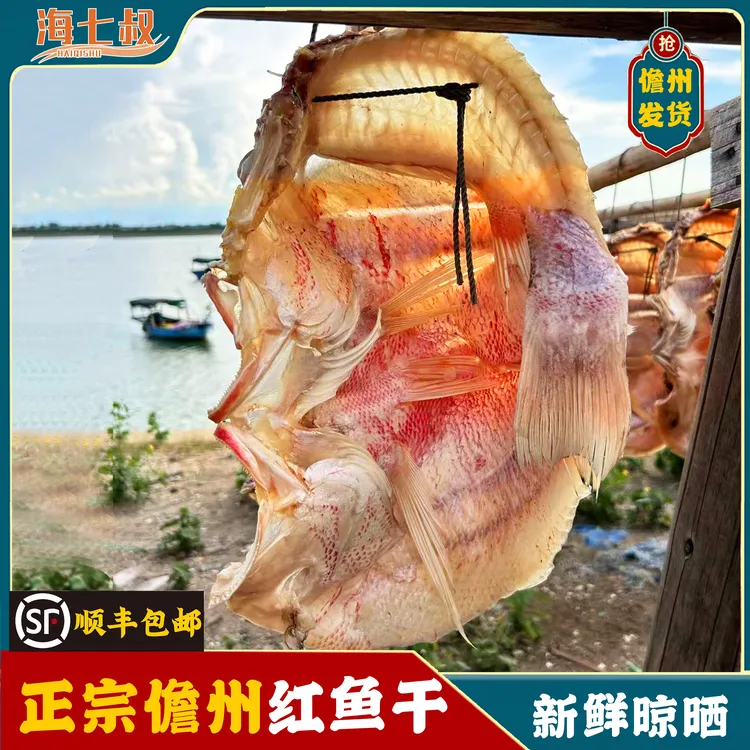 海七叔【微咸】海南特产儋州红鱼干礼盒装咸鱼干红鱼干深海捕捞