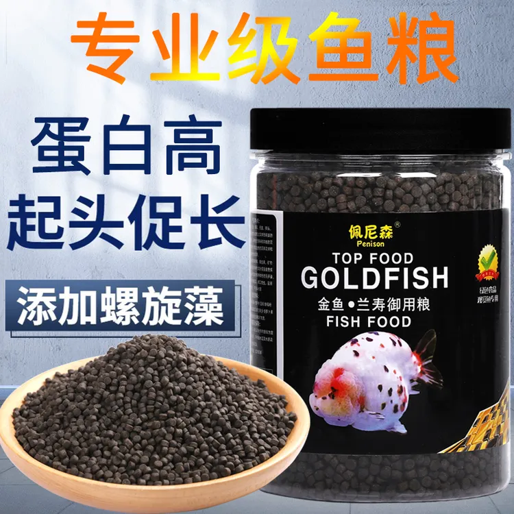 佩尼森鱼食兰寿金鱼专用饲料泰狮狮子头沉底下沉型小颗粒家用鱼粮