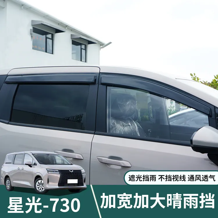 五菱星光730晴雨挡车窗雨眉挡雨板装饰防雨条遮挡雨板改装配件新