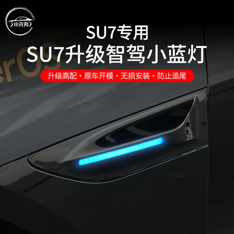 适用于小米SU7升级智驾小蓝灯LED叶子板流光安全警示灯改装配件