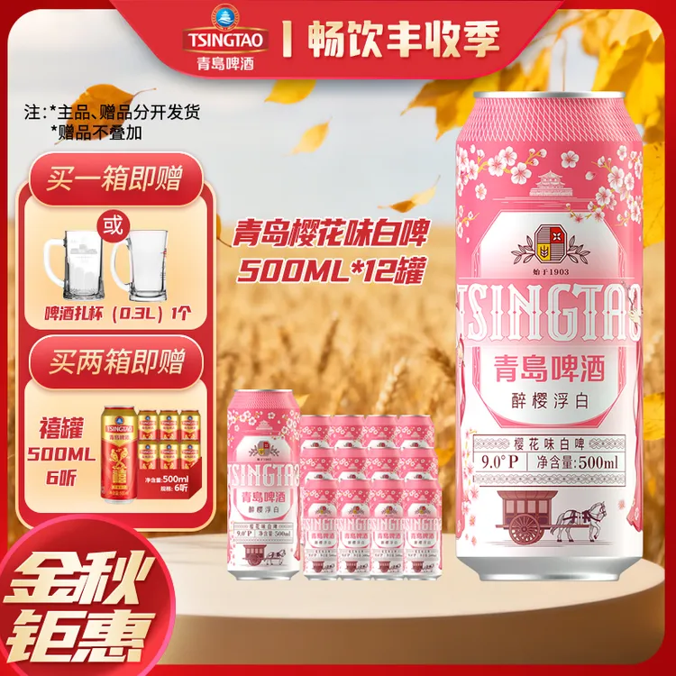 【双节福利】青岛啤酒 樱花味白啤 500ml*3*4 牛卡纸 中秋礼品酒