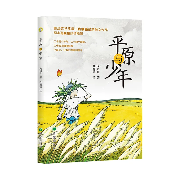 平原与少年庞余亮.二十四节气+童年故事