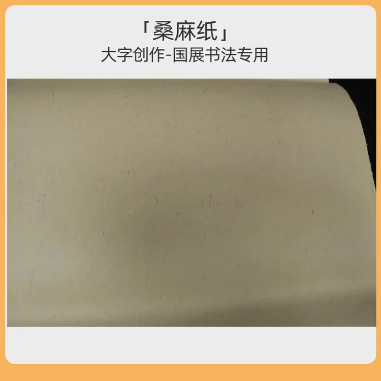 新款六尺整张四尺整八尺屏桑麻纸创作投展专用作品纸加厚款土黄色商品图