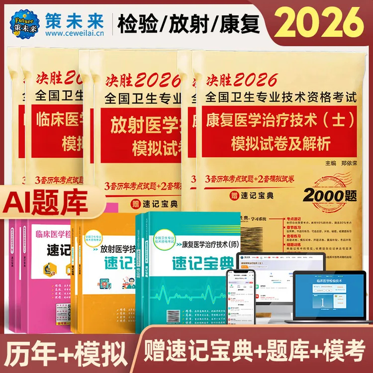 2026年放射/临床医学检验技术/康复医学治疗技术士师试卷考点