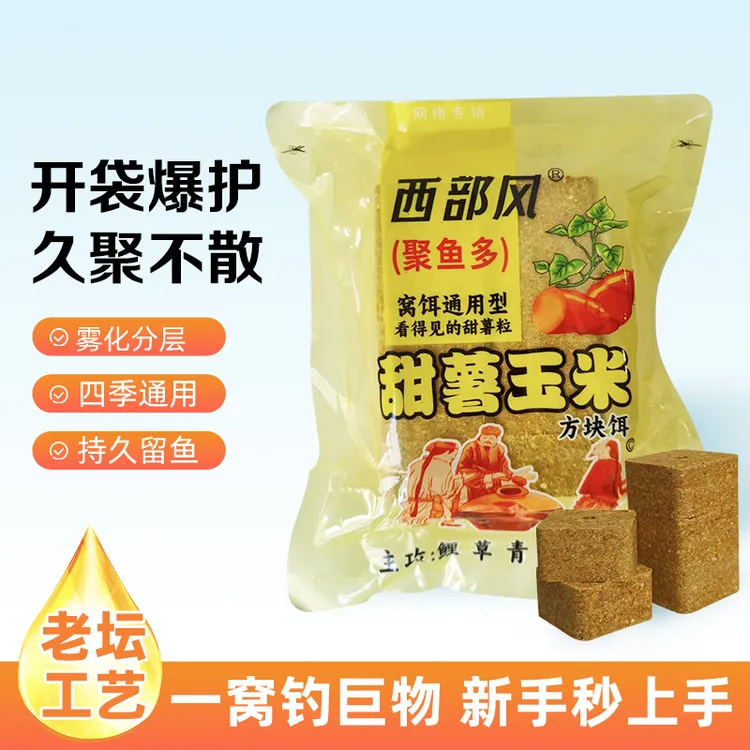 西部风新品老坛甜薯玉米方块饵料分层雾化快速诱鱼聚鱼野钓大物