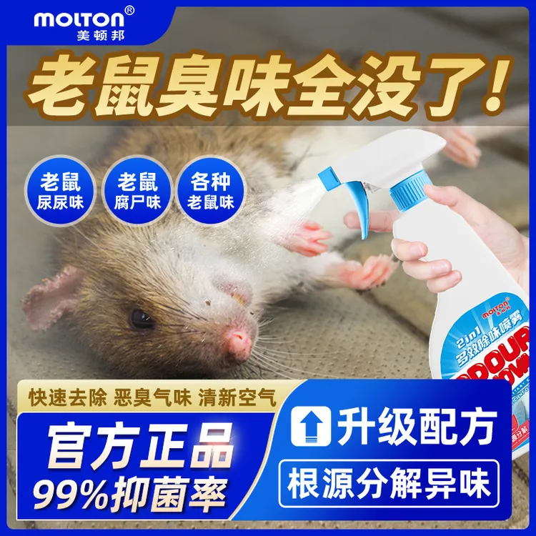 去除死老鼠除臭剂汽车发动机舱老鼠屎尿骚味异味老鼠腐臭味除味剂