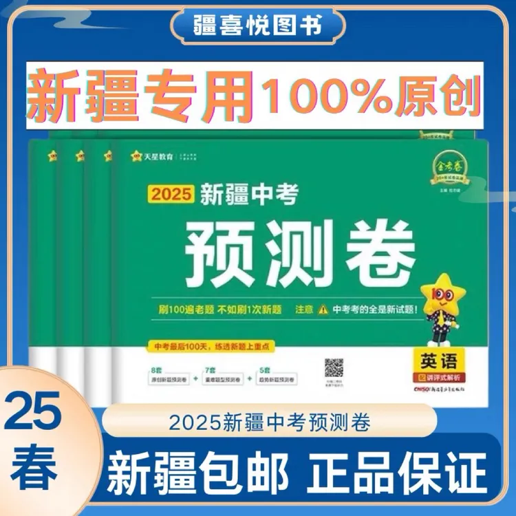 中考预测创新题冲刺真题总复习新疆版卷初三语数英物理化学2025