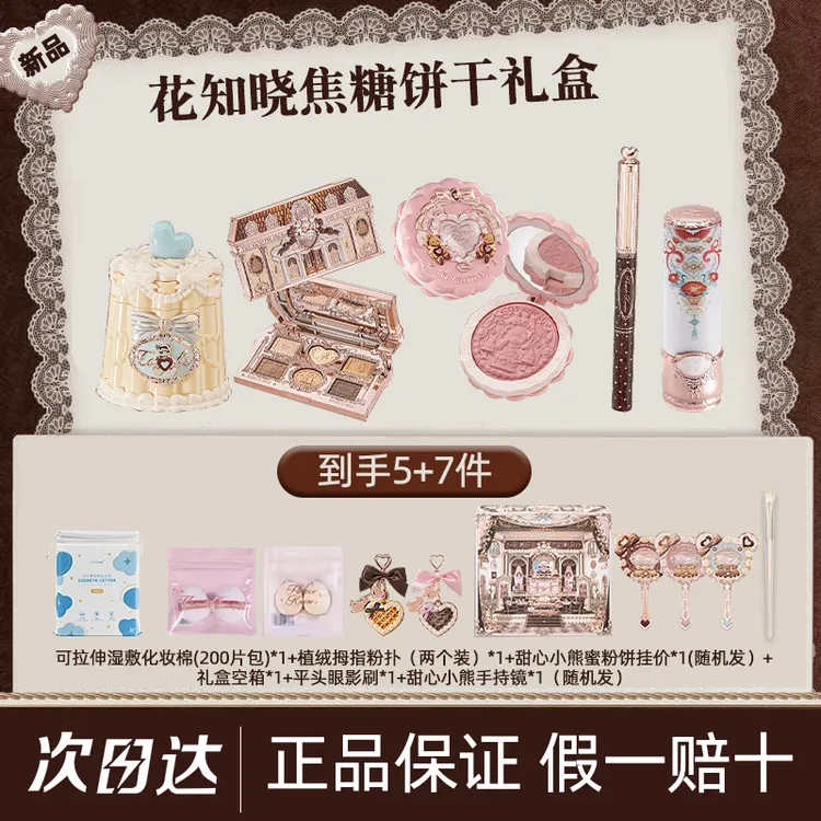 【节日礼物】花知晓甜心小熊焦糖饼干彩妆唇釉腮红眼影遮瑕礼盒套盒
