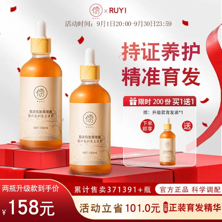 【 买1送1】育发防脱焕醒毛囊强健发根防掉发RUYI精华液免洗100ml*2