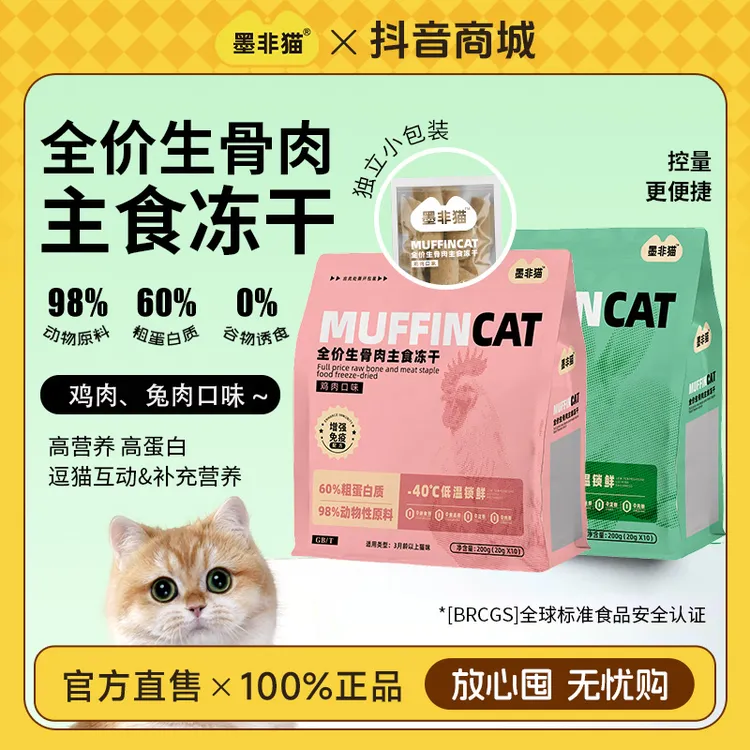 【灵灵大魔王专属】墨非猫纯肉主食冻干全价高蛋白呵护关节肠道幼猫