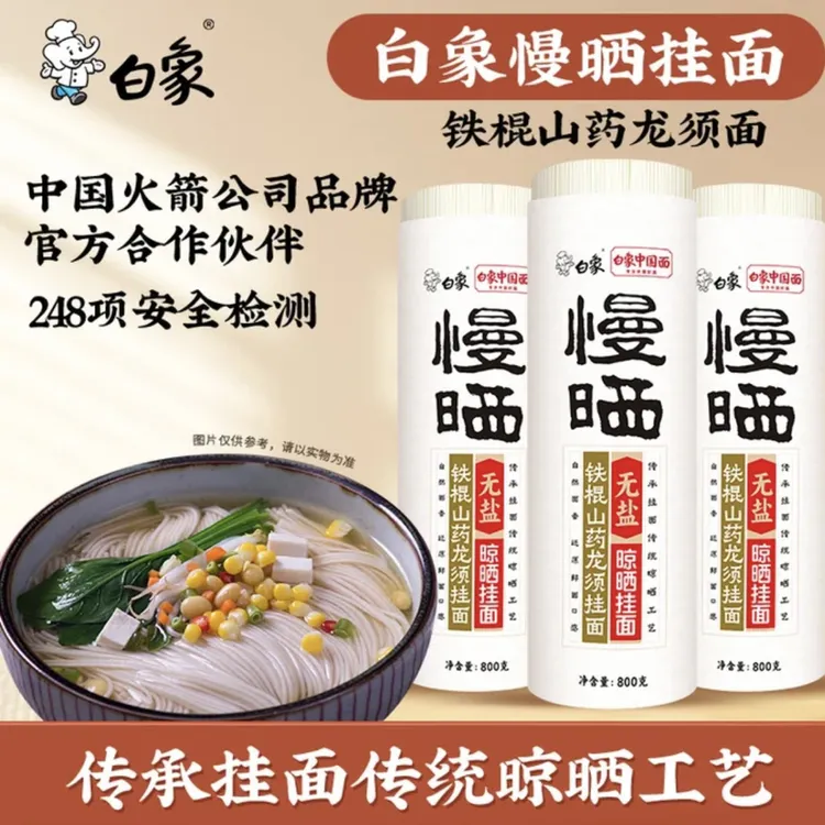 【主播推荐】白象慢晒山药龙须面条家用细圆挂面800克*3筒