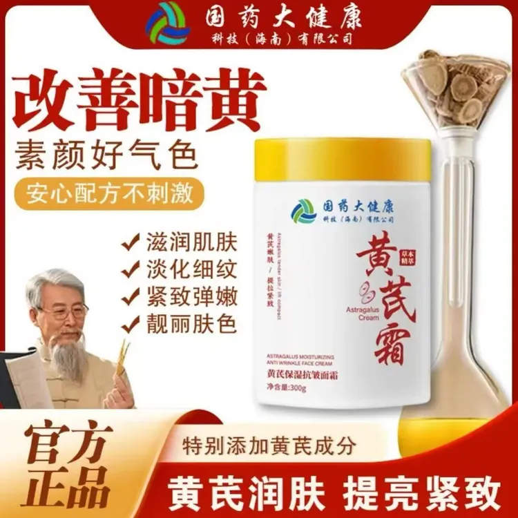 【国药大健康买一送一】黄芪霜全脸紧致抗皱面霜嫩肤霜补水全身可用