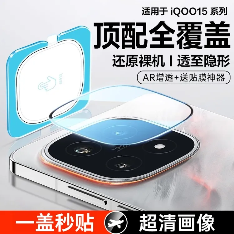 适用iqoo15镜头膜iqoo手机15后置摄像头钢化膜新款高清镜头保护膜