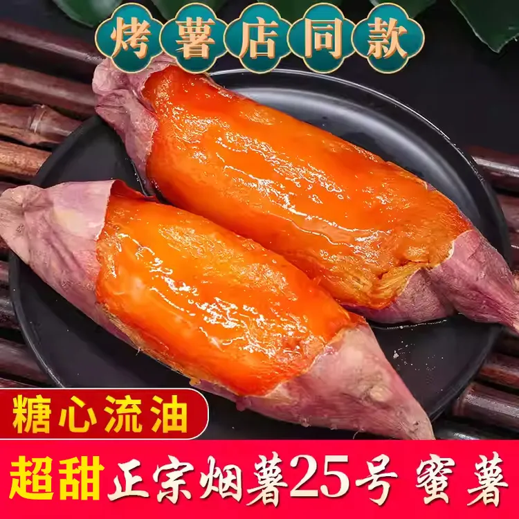 山东烟薯25号糖心红薯蜜薯红心新鲜地瓜沙地农家自种番薯甜烤专用