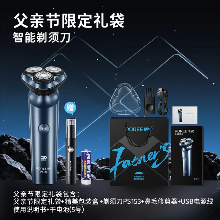 【仁汇优品X】博锐智能电动剃须刀PS153防水水洗