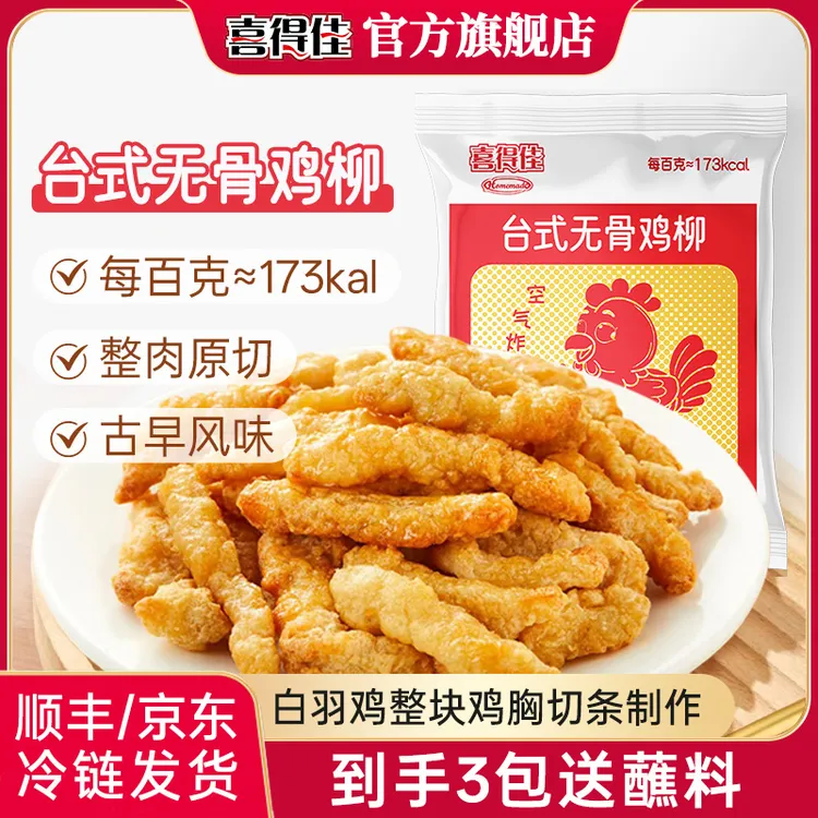 【到手3袋】喜得佳台式无骨鸡柳200g/袋 校园小吃零食速食家庭装
