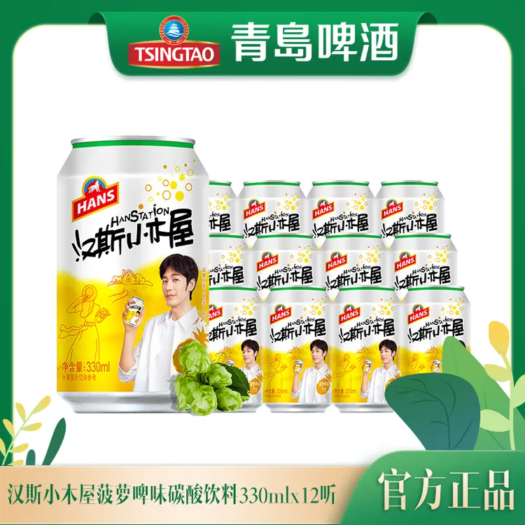 【官方正品】青岛啤酒汉斯小木屋菠萝啤味碳酸饮料330ml*12听