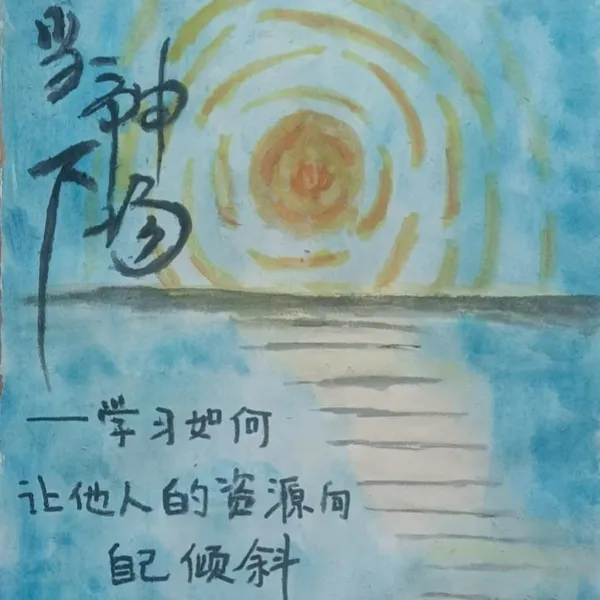 当神下场·学习如何让他人的资源向自己倾斜