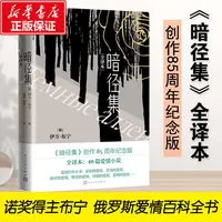 正版 暗径集(全译本) (俄罗斯)伊万·布宁 9787020159666 