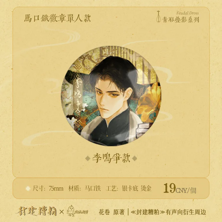 出泉动漫《封建糟粕》官谷周边吧唧徽章色纸相卡毛绒挂饰