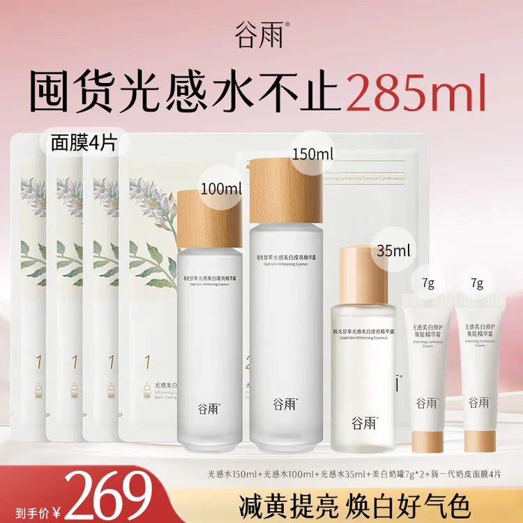 【官方正品】谷雨光感水美白淡斑保湿减黄提亮精华水SCTF12