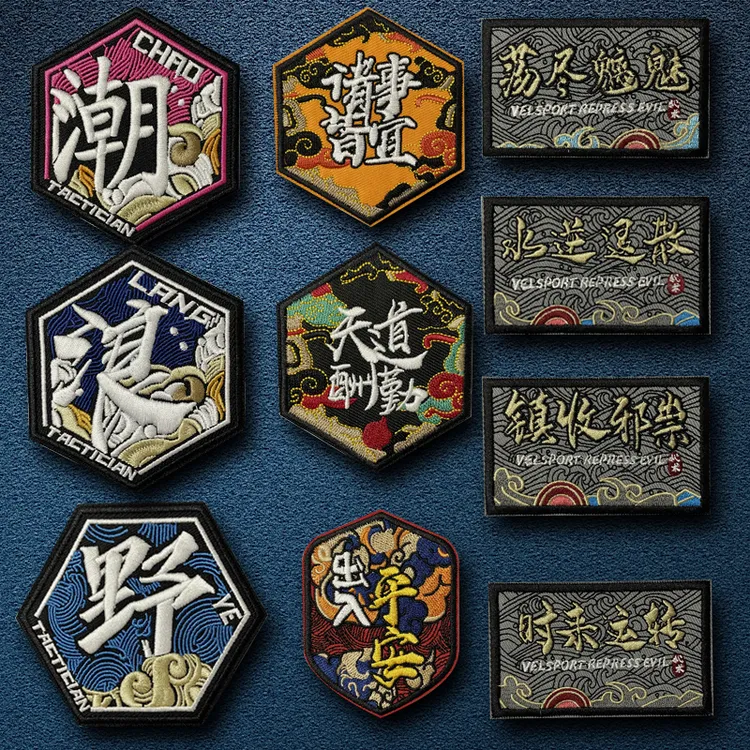 刺绣国风潮野士气臂章诸事皆宜徽章时来运转个性户外背包贴章补丁