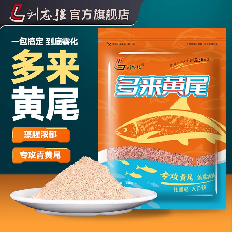 刘志强藻元素饵料多来黄尾青黄尾红尾狂拉钓鱼必备用品渔具