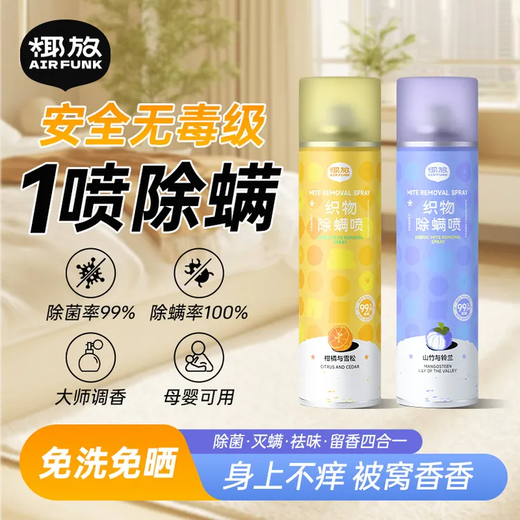 airfunk椰放除螨喷雾除螨虫神器床上用品杀菌免晒洗长效防螨家用