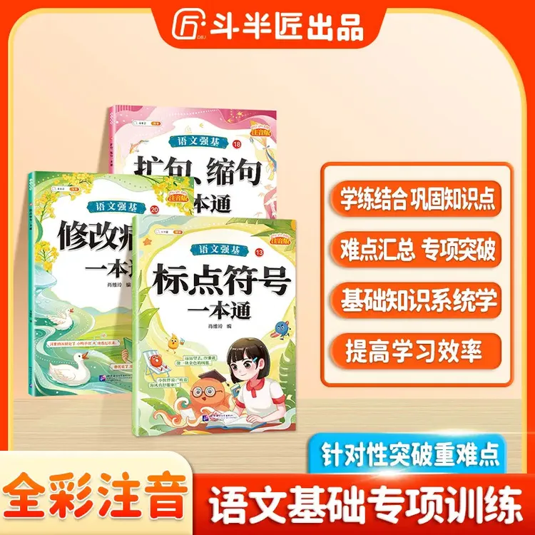 斗半匠语文强基修改病句标点符号扩句缩句一本通重难点专项训练
