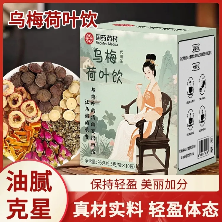 【拍1发3】浙江省中医院推荐乌梅荷叶饮2.0升级版官方旗舰正品店