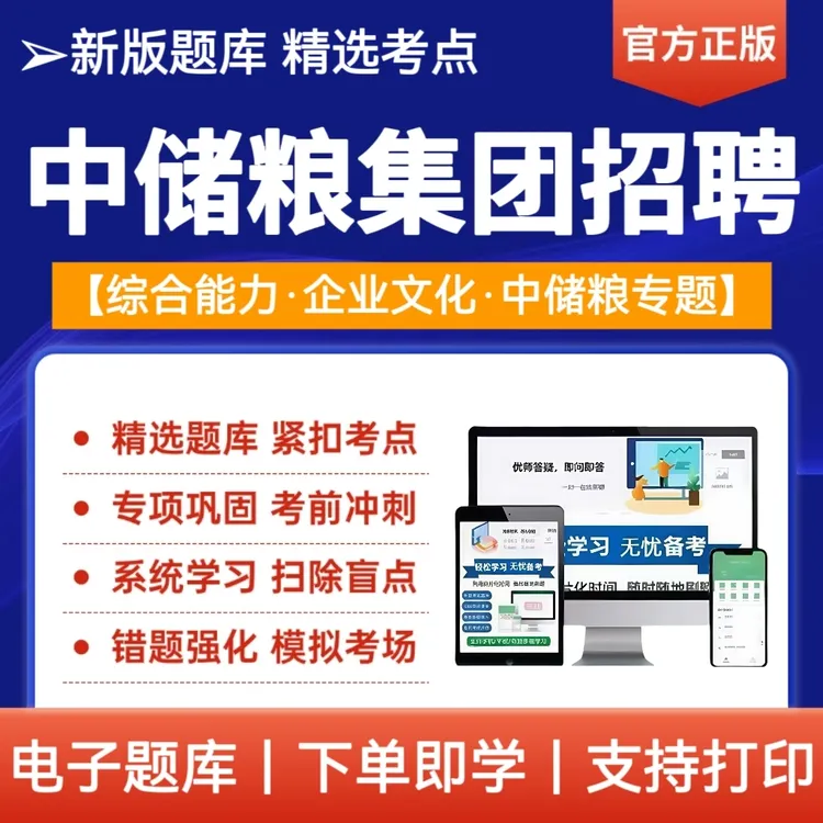 备考25年中储粮招聘考试题库中储粮笔试试题库冲刺母题刷题电子档