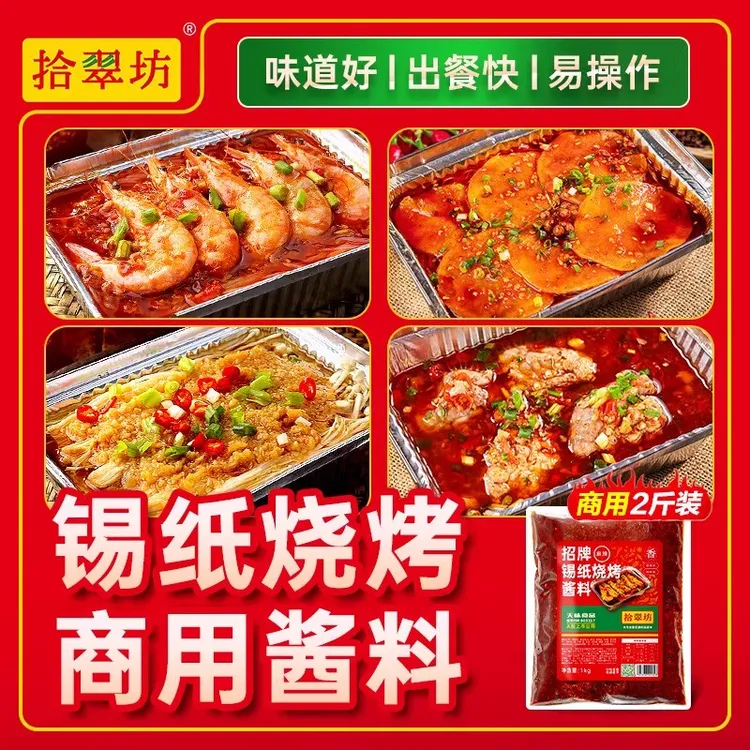 【烧烤店必备】锡纸烧烤酱料商用花甲米线底料香辣鸭血锡纸烧调料