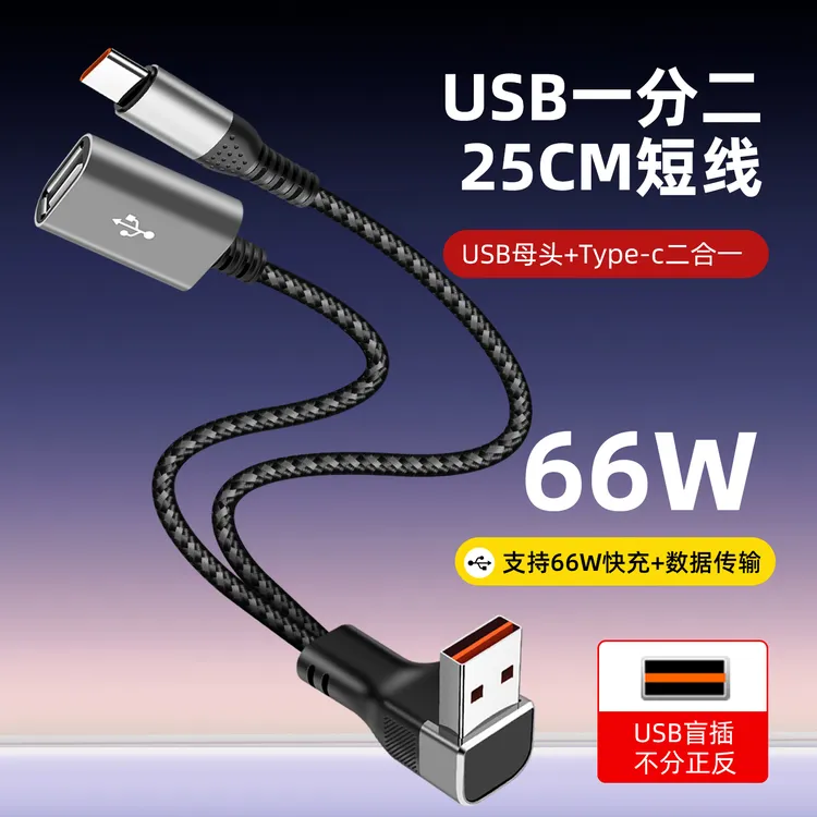 66W快充一分二转接头数据线母头USB/C口车载拓展线延长U盘二合一