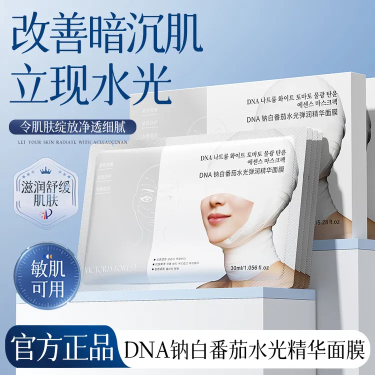 【官方正品】钠白番茄水光弹润精华面膜补水保湿熬夜护肤必备