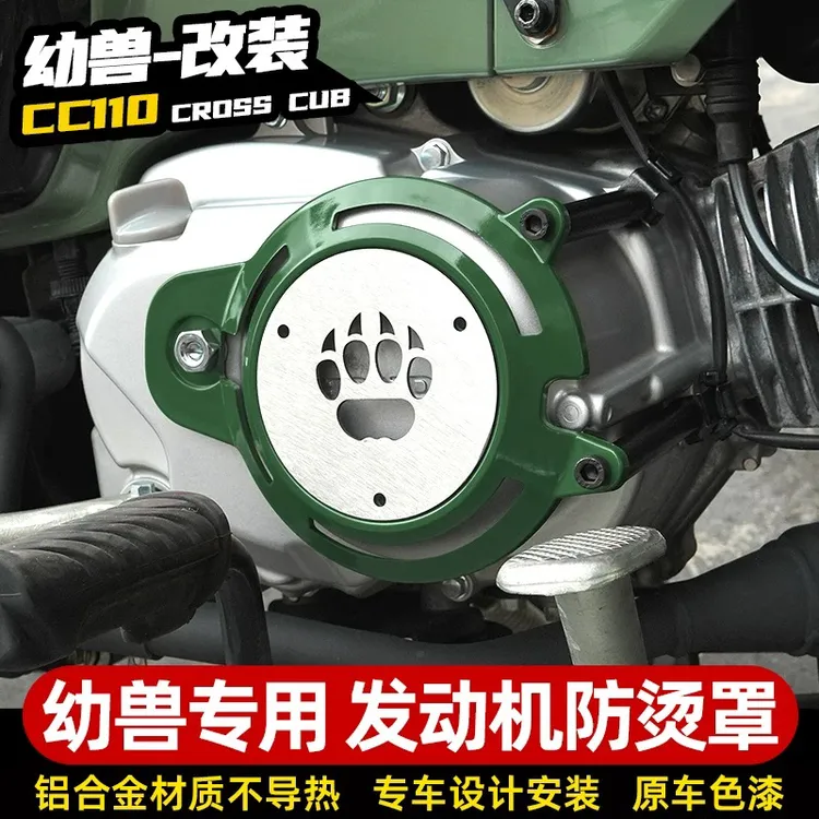 适用于幼兽CC110发动机右侧防烫护板罩耐高温保护盖改装配件