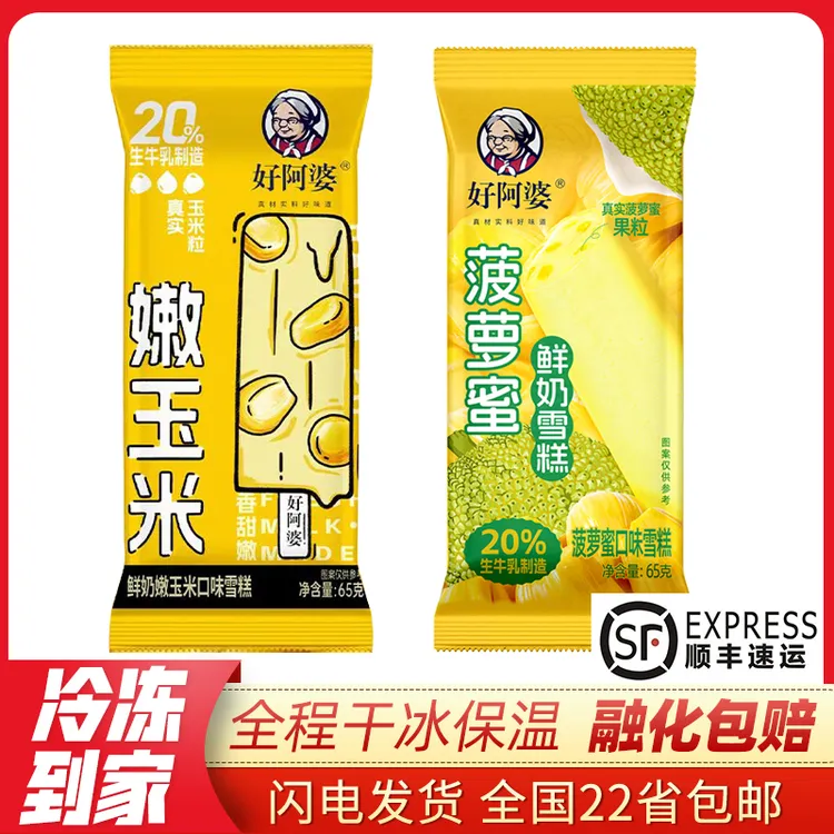 【顺丰包邮】10支好阿婆冰淇淋65g 鲜奶嫩玉米/菠萝蜜雪糕 新品