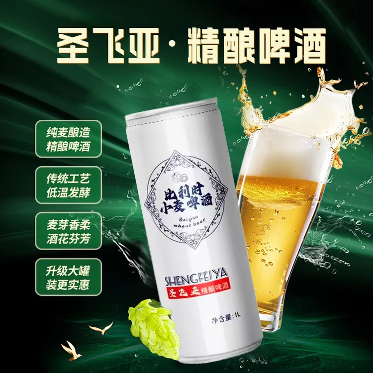 比利时风味精酿啤酒