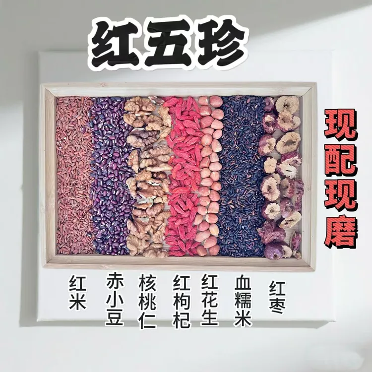 现磨经典五红粉︱面若桃花︱红枸杞核桃仁红米现磨五谷粉五谷杂粮