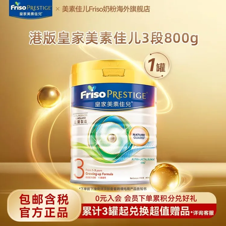Friso皇家美素佳儿港版营养配方牛奶粉3段1-3岁 800g/罐宝宝奶粉