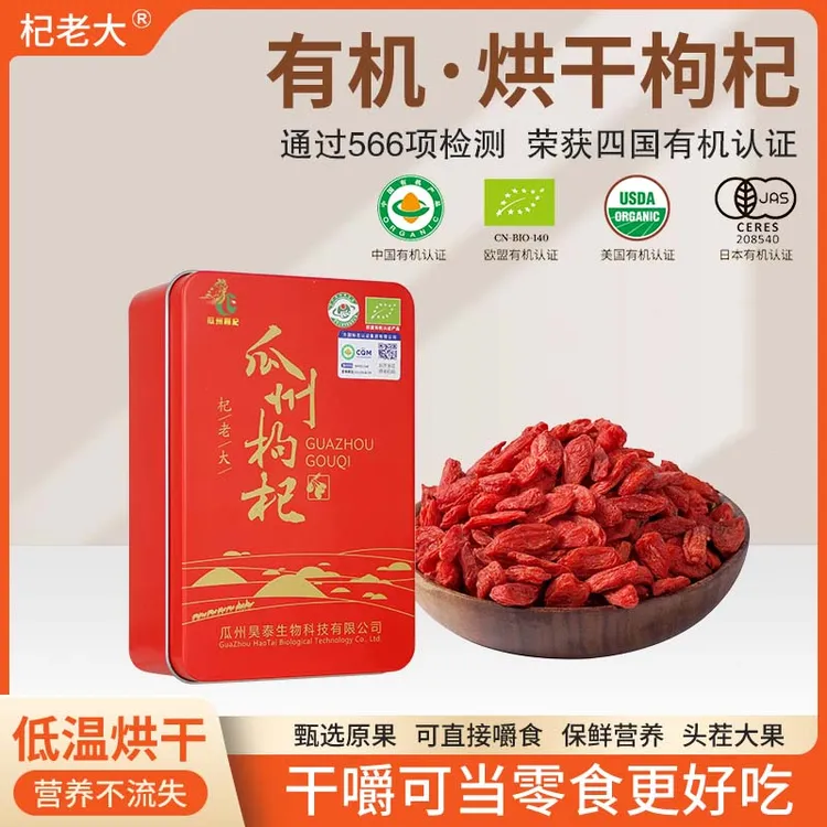 有机烘干枸杞子四国有机认证300g*1盒不熏硫甲级果特大煲汤选